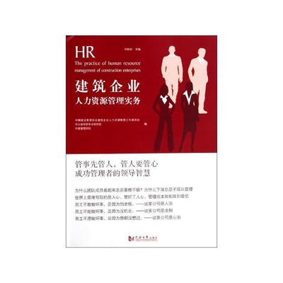 《建筑企業(yè)人力資源管理實(shí)務(wù)》書評(píng) 行業(yè)痛點(diǎn)與實(shí)操指南的深度融合